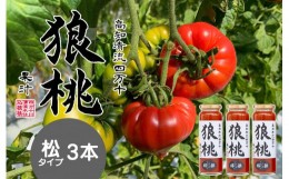 【ふるさと納税】【6月発送ご予約】【無塩・無添加】最高級トマトジュース！四万十育ち「狼桃果汁」 糖度12度以上　松タイプ3本 Fdf-A01