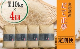 【ふるさと納税】【定期便】令和5年産　東松島産だて正夢（精米）10？  全4回