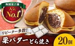 【ふるさと納税】【6月発送】 20個 栗・バター入り どら焼き 【ランキング全国6位！】 和菓子 つぶあん ギフト 多治見市/梅園菓子舗 [TAF