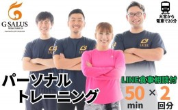 【ふるさと納税】パーソナルトレーニング２回分 プロが導く身体づくり（トレーニング：1回×50分、食事提案、指導）【ジム パーソナル ト