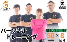 【ふるさと納税】パーソナルトレーニング8回分 プロが導く身体づくり（トレーニング：1回×50分、食事提案、LINE食事相談）【ジム パーソ