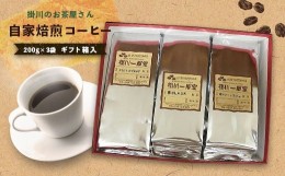 【ふるさと納税】６０２５　？粉（挽く）掛川のお茶屋さん 「 自家焙煎コーヒー 」 200g × 3袋 ギフト箱入 掛川一風堂 