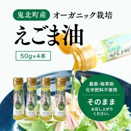 【ふるさと納税】えごま油4本セット