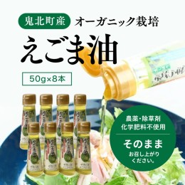 【ふるさと納税】えごま油8本セット