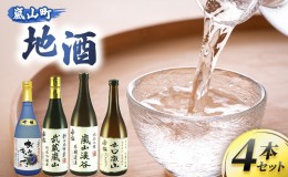 【ふるさと納税】嵐山町 地酒4本セット【 お酒 日本酒 晩酌 フルーティー 吟醸香 しっかりした味わい 嵐山町限定 爽快なキレ 辛口 地酒 