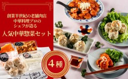 【ふるさと納税】DU-116　父の日 お中元 ギフト 中華4点セット 惣菜 セット 人気中華惣菜セット 焼売 しゅうまい エビチリ 海老チリソー