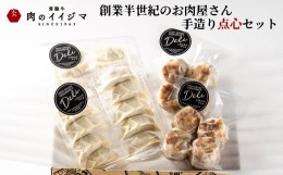 【ふるさと納税】お中元 特製餃子 特製 餃子 ジャンボ 焼売 シュウマイ エビ入り焼売 ギョウザ 点心 セット ギフト お肉屋の点心セット 