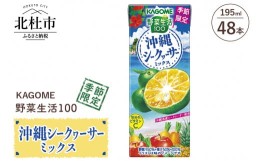 【ふるさと納税】カゴメ 野菜生活100 沖縄シークヮーサーミックス 195ml 紙パック 48本入