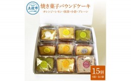 【ふるさと納税】焼き菓子パウンドケーキ 5種類×3個セット 15個入り オレンジ レモン 抹茶 小倉パウンド あずき 小豆 プレーン スイーツ