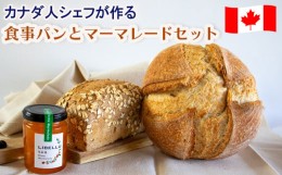 【ふるさと納税】カナダ人シェフが作る食事パン と だいだいマーマレード 詰め合わせ セット | パン 送料無料 ギフト ジャム 朝食 手作り