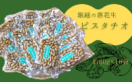 【ふるさと納税】堀越の落花生　ピスタチオ16袋　約960g   【 ピスタチオ ナッツ おつまみ 栄養 たんぱく質 自家焙煎 東松山 埼玉県 健康