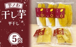 【ふるさと納税】芋ノわセット 干し芋・平（200g×5袋）| 無添加 無着色 お芋 芋 干しいも ほしいも 平干し スイーツ サツマイモ さつま