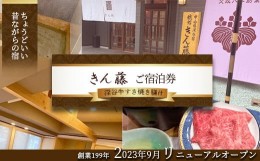 【ふるさと納税】深谷牛すき焼き膳付きご宿泊券　【11218-0710】