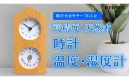 【ふるさと納税】くうき・トケイダイ温湿度計・時計 KU-4860（ナチュラル）