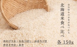 【ふるさと納税】北海道米5品種食べ比べ 150g×5品種