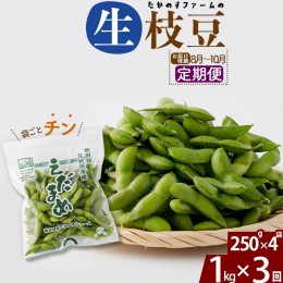 【ふるさと納税】《定期便３回》旬の枝豆1kg食べ比べ定期便（1品種×3回）冷蔵 生でお届け えだ豆 レンジでチン おつまみ