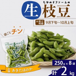 【ふるさと納税】枝豆2kg (250g×8袋) 秋田のオリジナル品種あきたほのか  冷蔵 生でお届け えだ豆 レンジでチン おつまみ