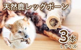 【ふるさと納税】愛犬用 天然鹿 レッグボーン 3本 セット  ( 鹿肉 ジャーキー おやつ おもちゃ ペット ドッグフード ペットフード 餌 エ