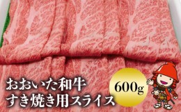 【ふるさと納税】おおいた和牛 すき焼き用スライス600g 大分県産ブランド和牛 牛肉 すき焼き肉 お中元 お歳暮 熨斗対応可