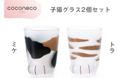 【ふるさと納税】coconeco ここねこ 子猫グラス2個セット (ミケ・トラ)｜猫 ネコ ねこ 肉球 にくきゅう 動物 かわいい コップ カップ グ