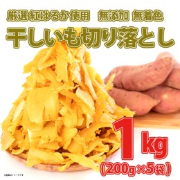 【ふるさと納税】K2380 茨城県産 熟成紅はるか 干し芋 切り落とし おすそわけ！1kg（200g×5袋入）