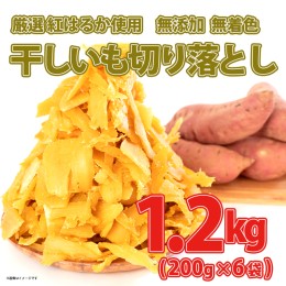 【ふるさと納税】K2381　茨城県産 熟成紅はるか 干し芋 切り落とし おすそわけ！1.2kg（200g×6袋入）