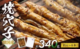 【ふるさと納税】焼穴子　約340g（韓国産・約6〜8本）