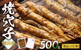 【ふるさと納税】焼穴子　約500g（韓国産・約8〜12本）