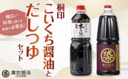 【ふるさと納税】ジャパンフードセレクション 金賞 受賞 鷹取醤油 桐印 だしつゆセット