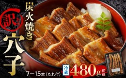 【ふるさと納税】【訳あり】穴子 国産 焼穴子 炭火焼 7〜15本入（480g前後） タレ付き