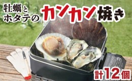 【ふるさと納税】牡蠣 ホタテ カンカン 焼き かき 8個 ほたて 4枚 カキ 貝柱 殻付牡蠣 冷凍 三陸 赤崎産牡蠣 加熱用牡蠣 魚貝類 加工食品