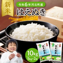 【ふるさと納税】【令和6年産米】※選べる配送時期※ はえぬき10kg（5kg×2袋）山形県産 【JAさがえ西村山】