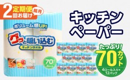 【ふるさと納税】【隔月配送】キッチンタオル70カット（4ロール×12パック）2回お届け定期便 キッチンペーパー キッチンタオル ２枚重ね 