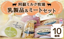 【ふるさと納税】阿蘇ミルク牧場 乳製品 ・ ミート セット 合計10種類