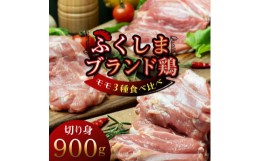 【ふるさと納税】福島ブランド鶏3種食べ比べ モモ肉　切り身 900g(各種300g)【1492285】