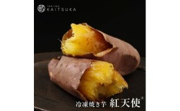 【ふるさと納税】蔵出し焼き芋かいつか 紅天使 冷凍焼き芋　1kg(500g×2袋)【1492540】