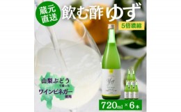 【ふるさと納税】お酢のイメージを変える!ドリンクビネガーゆず6本セット〈濃縮タイプ飲む酢/山梨産ビネガー使用〉【1488898】