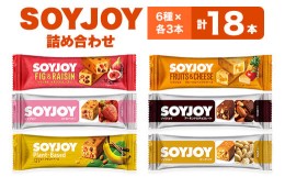 【ふるさと納税】SOYJOY　18本セット(イチジク・ストロベリー・バナナ・フルーツベイクド・チョコ・ピーナッツ)【1492277】