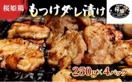 【ふるさと納税】【桜姫鶏】 もも肉の「もつけダレ」つけこみ 250g×4パック