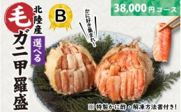 【ふるさと納税】【訳あり】蟹好き集まれ！選べる北陸産 毛ガニ 甲羅盛セット【38,000円コース】 [J-096009_02]