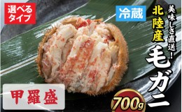 【ふるさと納税】【成前特選】美味しさ直送！北陸産 毛ガニ 700ｇ前後×1杯（オス） [D-028007_02]