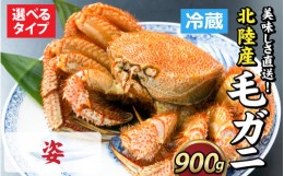 【ふるさと納税】【成前特選】美味しさ直送！北陸産 毛ガニ 900ｇ前後×1杯（オス） [F-028009_01]