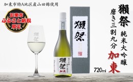 【ふるさと納税】獺祭 加東 純米大吟醸 磨き三割九分 720ml  旭酒造 加東市特A地区産 化粧箱入[ 日本酒 酒 お酒 贈答品 ]