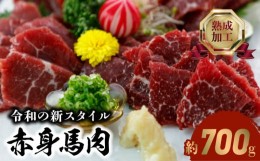 【ふるさと納税】89-144　赤身馬肉700g