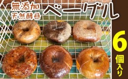 【ふるさと納税】沖縄県【BAGELS mee3】無添加 天然酵母 ベーグル6個入り