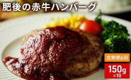 【ふるさと納税】定期便 6ヶ月 ハンバーグ 150g×10 肥後の赤牛 あか牛 牛肉 肉 お肉 6回 お楽しみ