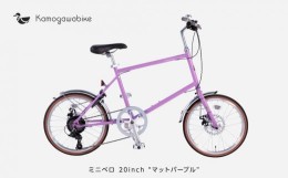 【ふるさと納税】【kamogawabike】自転車ミニベロ20インチ　京都ブランド”Kamogawabike”　マットパープル