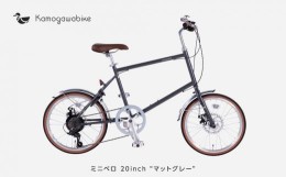 【ふるさと納税】【kamogawabike】自転車ミニベロ20インチ　京都ブランド”Kamogawabike”　マットグレー