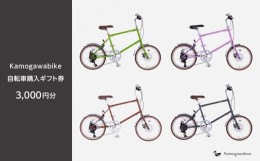 【ふるさと納税】【kamogawabike】京都ブランド”Kamogawabike”【自転車購入ギフト券3,000円分】