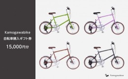 【ふるさと納税】【kamogawabike】京都ブランド”Kamogawabike”【自転車購入ギフト券15,000円分】